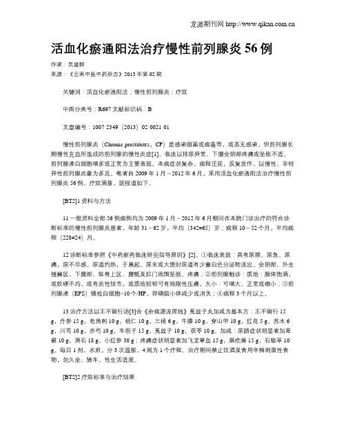 活血化瘀通阳法治疗慢性前列腺炎56例