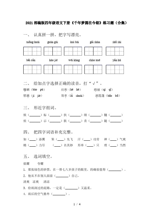 2021部编版四年级语文下册《千年梦圆在今朝》练习题(合集)