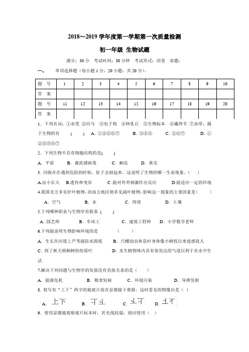 —19学年上学期七年级第一次月考生物试题(附答案)(3)