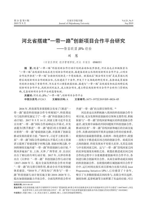 河北省搭建“一带一路”创新项目合作平台研究——借鉴欧盟JPIs经验