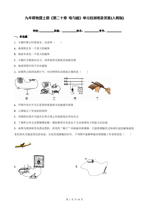 九年级物理上册《第二十章 电与磁》单元检测卷及答案(人教版)