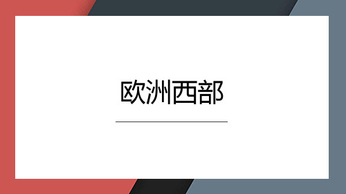 八年级中考一轮复习 3-4-2欧洲西部(共30张PPT)