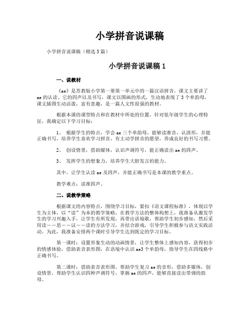 小学拼音说课稿