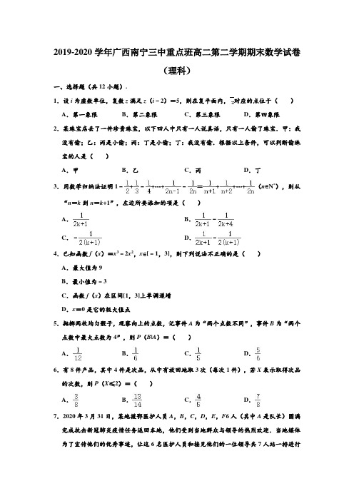 2019-2020学年广西南宁三中重点班高二下学期期末数学试卷(理科) (解析版)