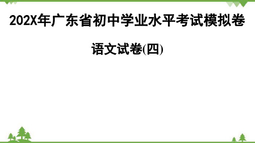 广东省初中学业水平考试模拟卷语文试卷(2)