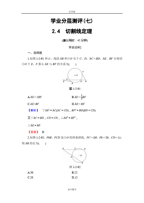 北师大版数学高二-选修4-1测评 1.2.4切割线定理