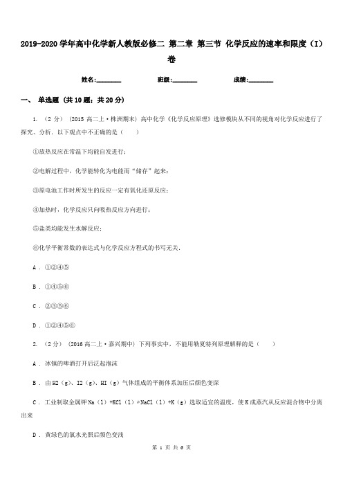 2019-2020学年高中化学新人教版必修二 第二章 第三节 化学反应的速率和限度(I)卷