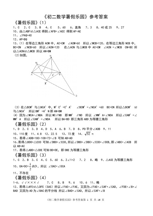 苏科版初二数学暑假乐园(2011年)参考答案