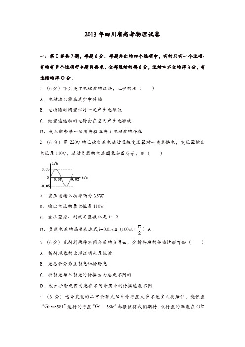 【推荐】2013年四川省高考物理试卷