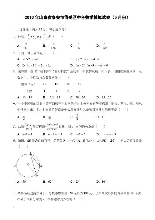 2018年5月山东省泰安市岱岳区中考数学模拟试卷-有答案