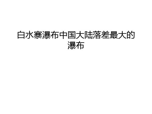 白水寨瀑布中国大陆落差最大的瀑布教案资料