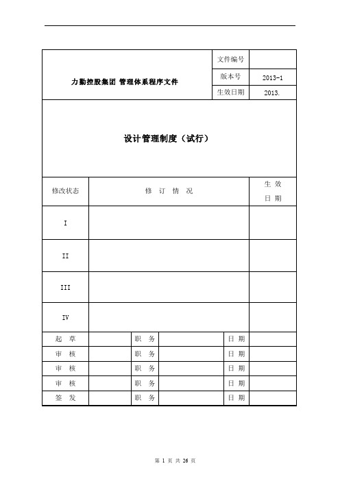 (完整版)设计管理制度汇编(附流程图及附表),推荐文档