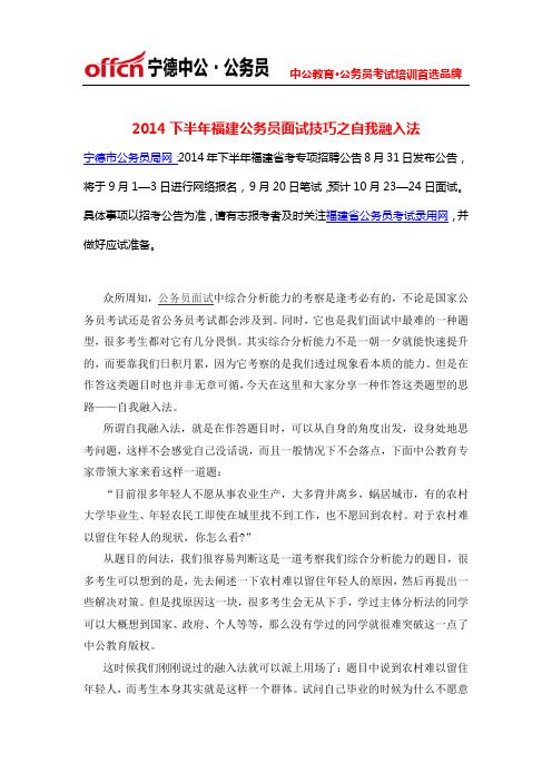 2014下半年福建公务员面试技巧之自我融入法