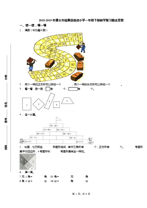 2018-2019年遵义市道真县莲池小学一年级下册数学复习题含答案(1)