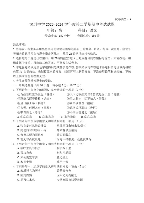 广东省深圳市罗湖区深圳中学 2023-2024学年高一下学期4月期中考试语文试题(含答案)