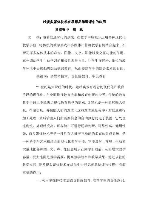 浅谈多媒体技术在德育课中的应用