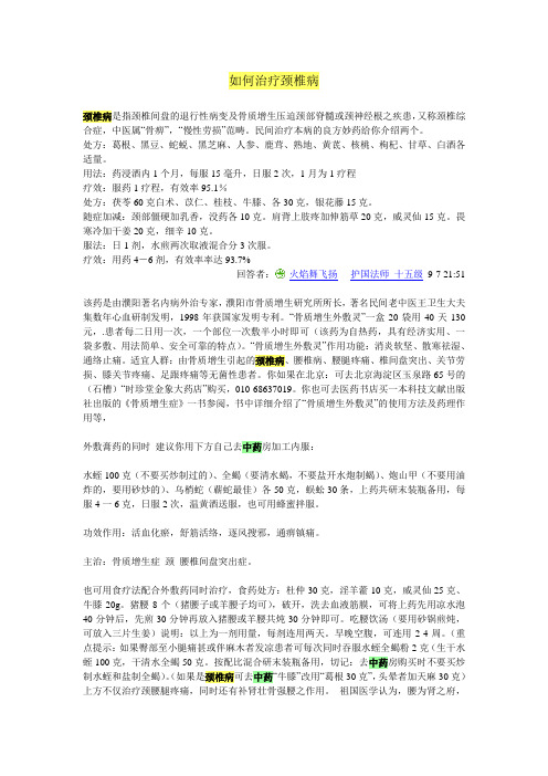 颈椎病是指颈椎间盘的退行性如何治疗颈椎病