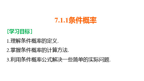 高中数学新教材选择性必修第三册《7.1条件概率与全概率公式》课件