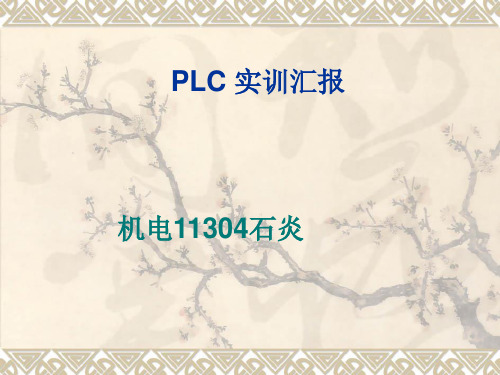 PLC实训说课ppt课件