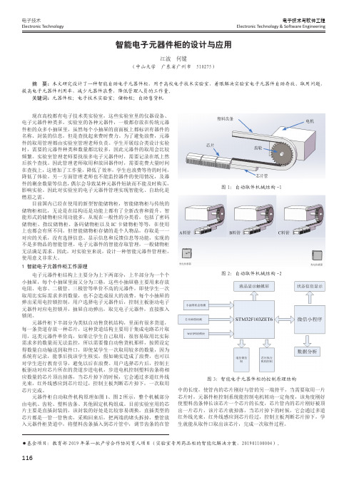 智能电子元器件柜的设计与应用