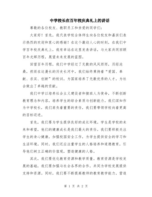 中学校长在百年校庆典礼上的讲话