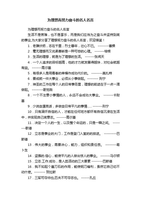 为理想而努力奋斗的名人名言