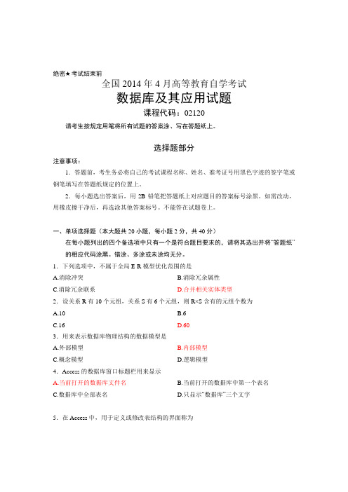 全国4月高等教育自学考试数据库及其应用试题含答案课程代码02120