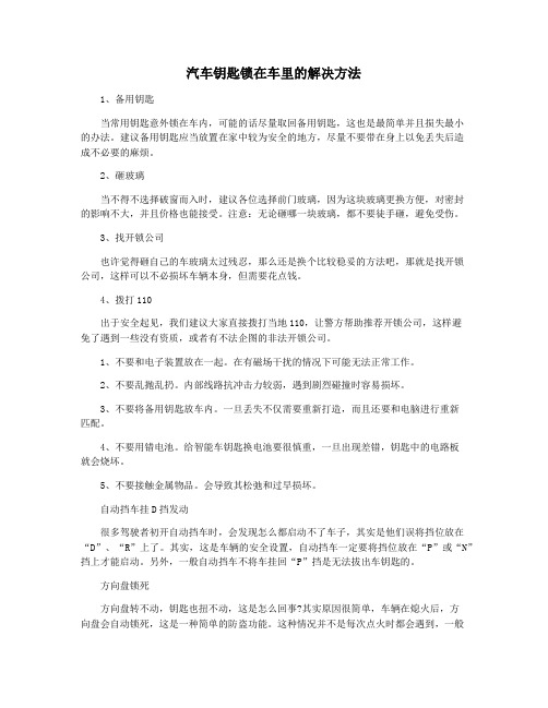 汽车钥匙锁在车里的解决方法