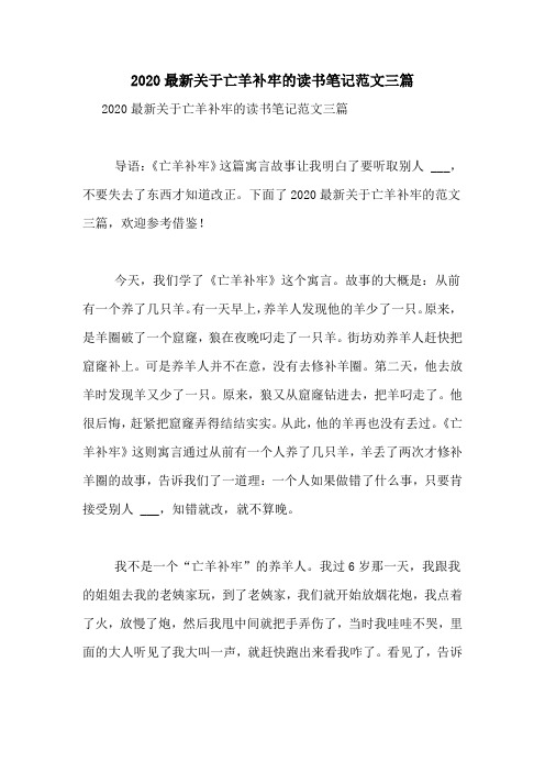 2020最新关于亡羊补牢的读书笔记范文三篇