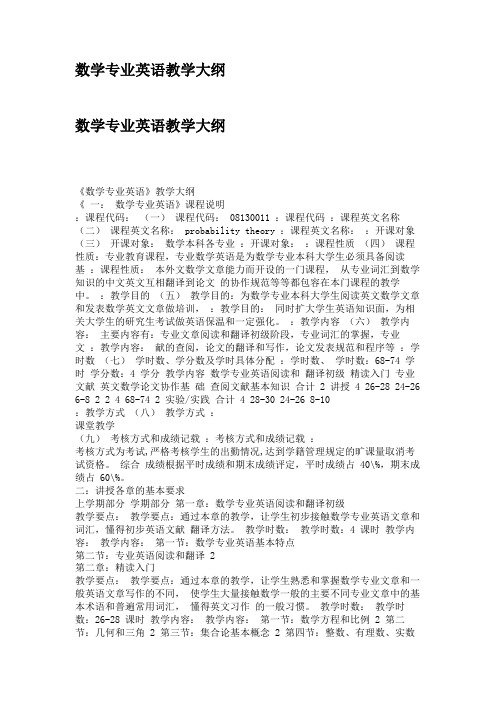 数学专业英语教学大纲
