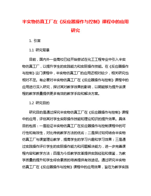 半实物仿真工厂在《反应器操作与控制》课程中的应用研究