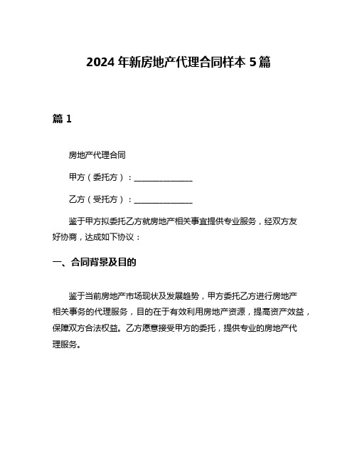 2024年新房地产代理合同样本5篇