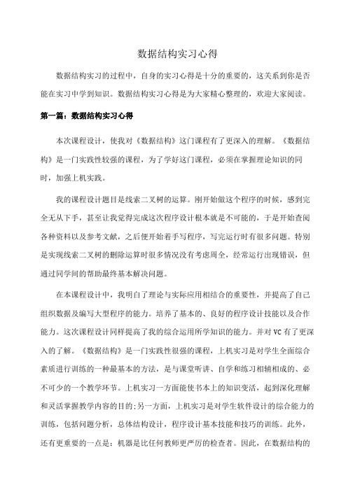 数据结构实习心得(体会心得)