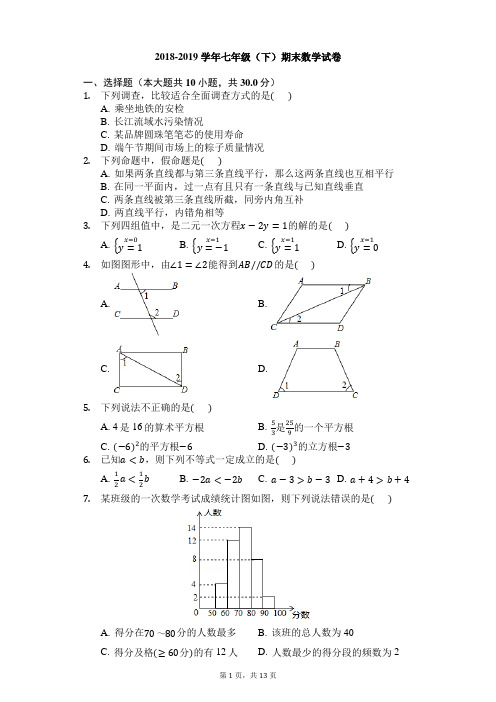 2018-2019学年新人教版七年级下册期末数学试卷含答案