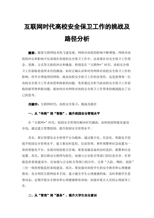 互联网时代高校安全保卫工作的挑战及路径分析