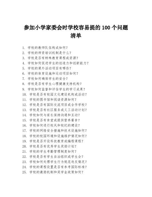 参加小学家委会时学校容易提的100个问题清单