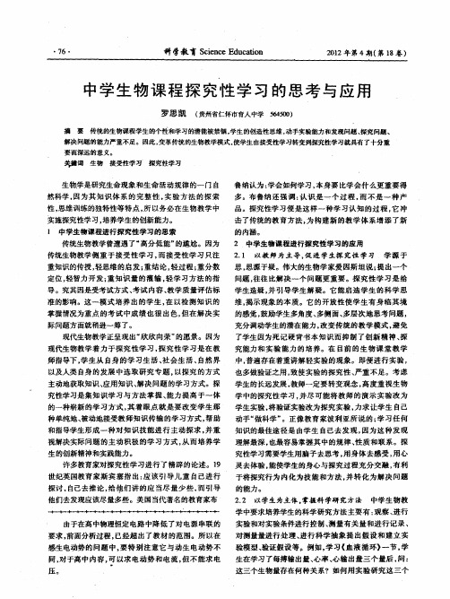 中学生物课程探究性学习的思考与应用