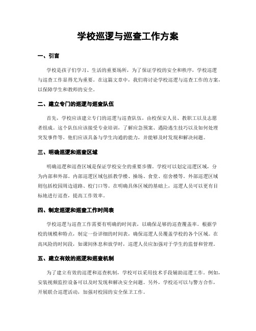 学校巡逻与巡查工作方案