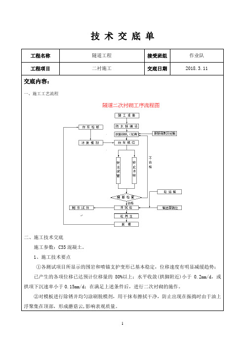 二衬施工技术交底