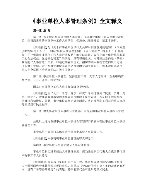 《事业单位人事管理条例》全文释义