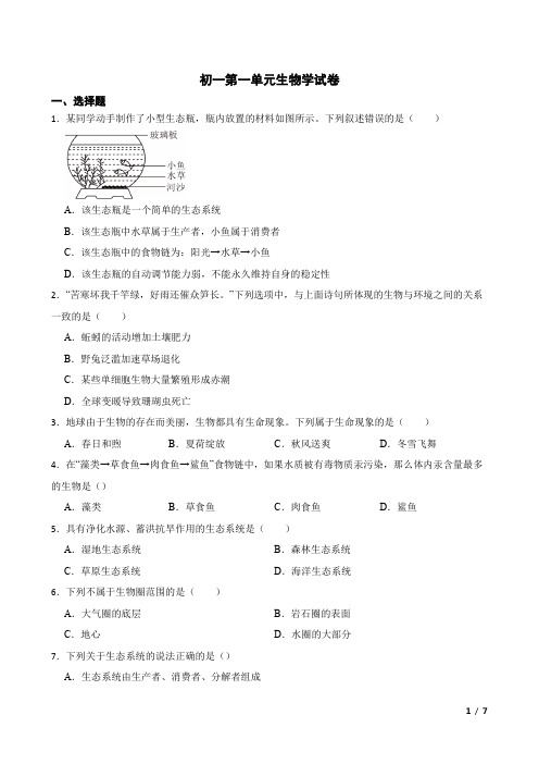 初一第一单元生物学试卷(含答案)