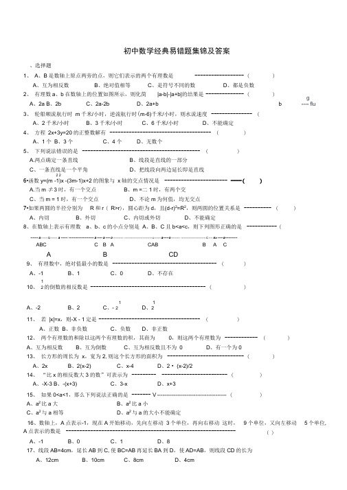 初中数学经典易错题集锦及答案