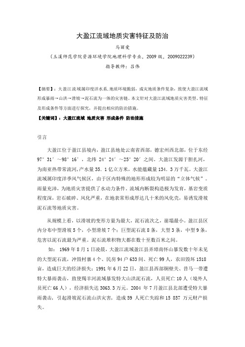 大盈江流域地质灾害特征及防治