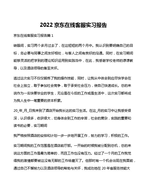 2022京东在线客服实习报告