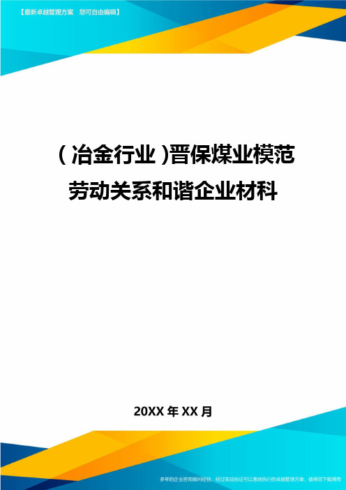 (冶金行业)晋保煤业模范劳动关系和谐企业材科