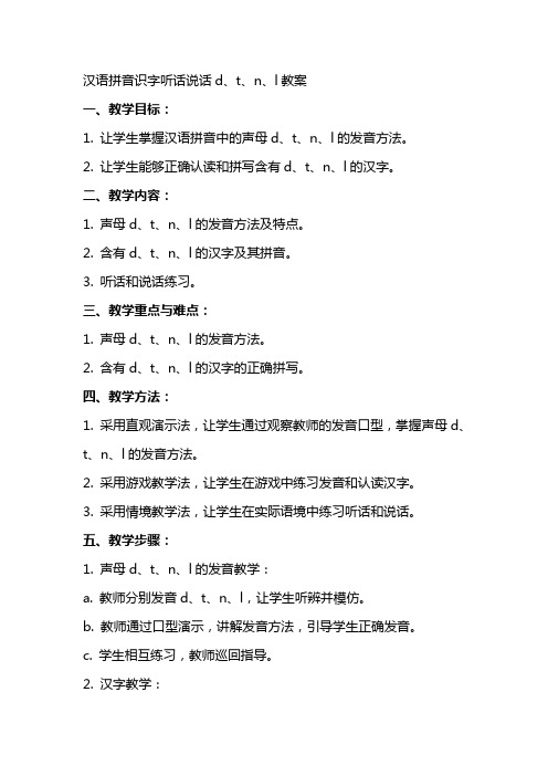 汉语拼音识字听话说话d、t、n、l教案