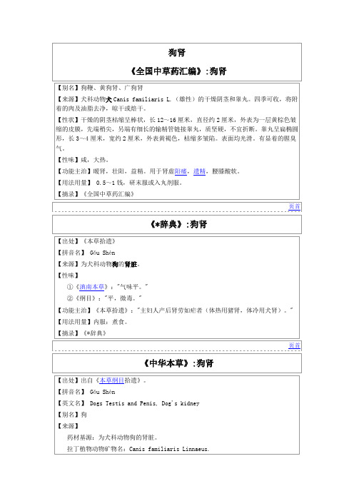 狗肾《全国中草药汇编》