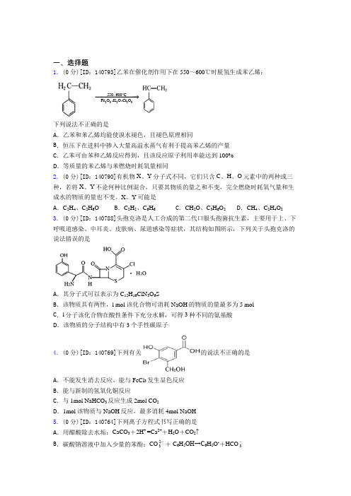 高中化学选修三第三章《烃的衍生物》检测题(有答案解析)(25)