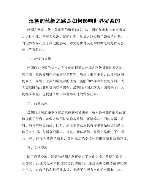 汉朝的丝绸之路是如何影响世界贸易的