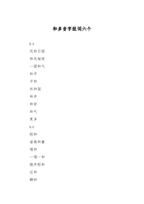 和多音字组词六个